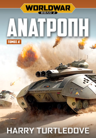 Worldwar: Ανατροπή