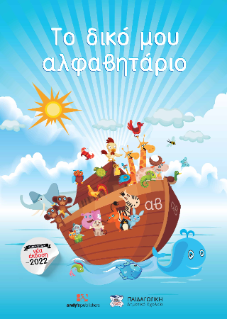 Το δικό μου αλφαβητάριο