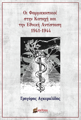 Οι Φαρμακοποιοί στην Κατοχή και την Εθνική Αντίσταση 1941-1944