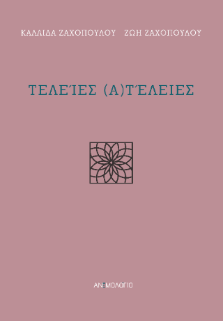 Τελείες (α)τέλειες