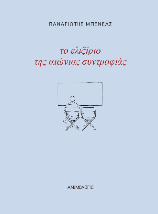 Το ελιξίριο της αιώνιας συντροφιάς