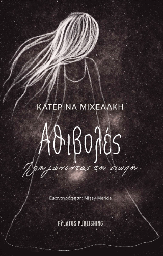 Αθιβολές