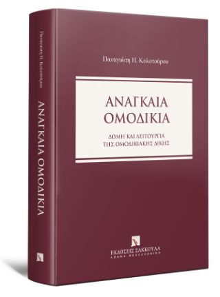 Αναγκαία Ομοδικία