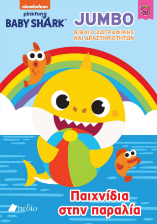 Baby Shark – Jumbo Βιβλίο Ζωγραφικής και Δραστηριοτήτων