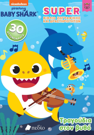 Baby Shark- Super Βιβλίο Ζωγραφικής και Δραστηριοτήτων