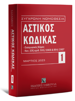 Αστικός κώδικας
