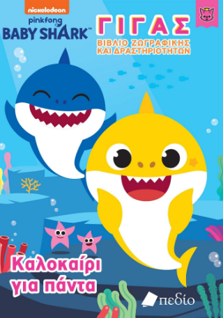 Baby Shark – Γίγας Βιβλίο Ζωγραφικής και Δραστηριοτήτων
