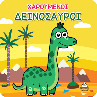 Χαρούμενοι Δεινόσαυροι