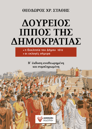 Δούρειος ίππος της δημοκρατίας