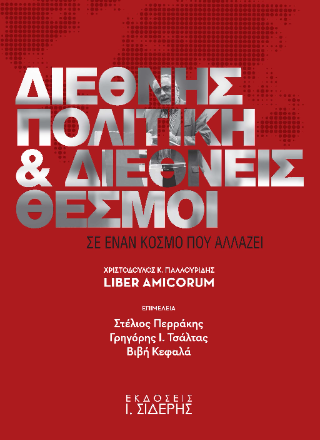 Διεθνής πολιτική και διεθνείς θεσμοί
