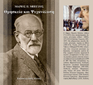 Θρησκεία και Ψυχανάλυση