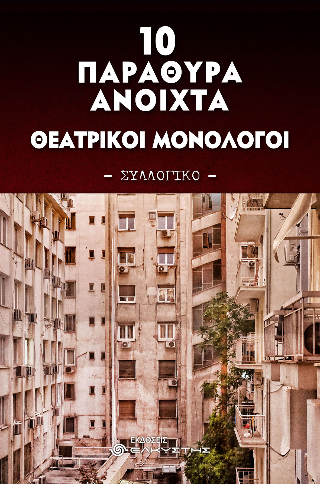 10 Παράθυρα ανοιχτά