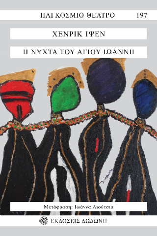 Η νύχτα του Αγίου Ιωάννη