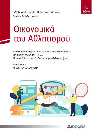 Οικονομικά του Αθλητισμού