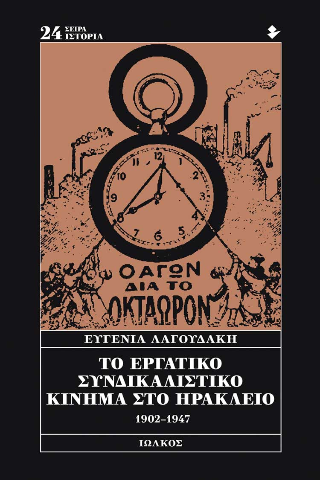 Το εργατικό συνδικαλιστικό κίνημα στο Ηράκλειο