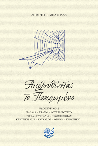 Ακολουθώντας το πεπρωμένο
