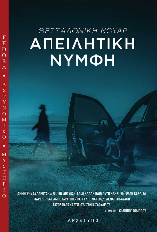 Θεσσαλονίκη Νουάρ