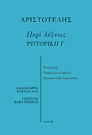 Περὶ λέξεως  Ῥητορική Γ