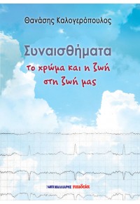 Συναισθήματα – Το χρώμα και η ζωή στη ζωή μας