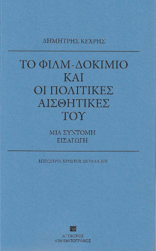 Το φιλμ-δοκίμιο και οι πολιτικές αισθητικές του