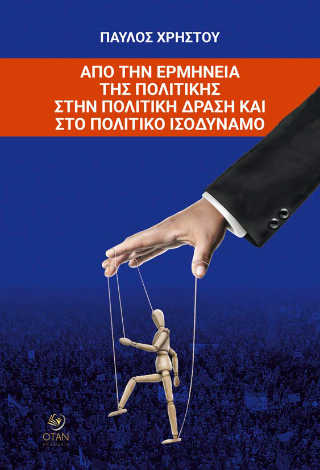 Από την ερμηνεία της πολιτικής στην πολιτική δράση και στο πολιτικό ισοδύναμο