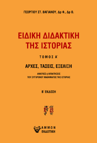Ειδική διδακτική της Ιστορίας