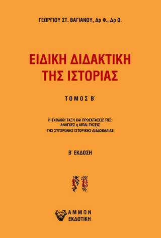 Ειδική διδακτική της Ιστορίας