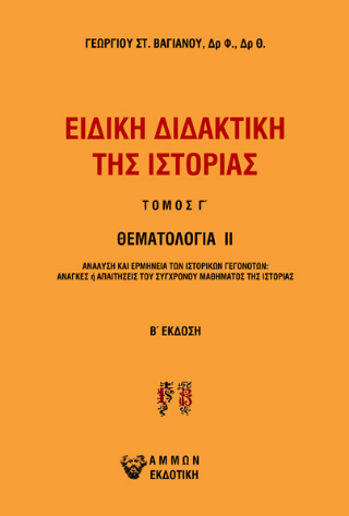 Ειδική διδακτική της Ιστορίας