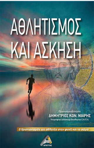 Αθλητισμός και άσκηση