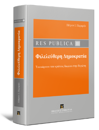Res Publica ΙΙΙ – Φιλελεύθερη Δημοκρατία –
