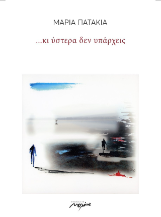 …κι ύστερα δεν υπάρχεις