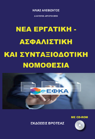 Νέα εργασιακή – ασφαλιστική και συνταξιοδοτική νομοθεσία