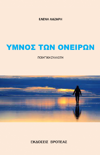 Ύμνος των ονείρων