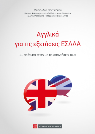 Αγγλικά για τις εξετάσεις ΕΣΔΔΑ