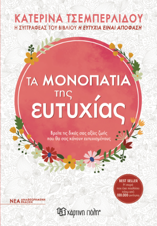 Τα Μονοπάτια της Ευτυχίας