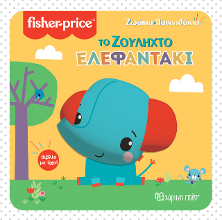 Το Ζουληχτό Ελεφαντάκι