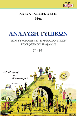 Ανάλυση τυπικών των Συμβολικών και Φιλοσοφικών Τεκτονικών βαθμών