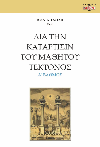 Δια την κατάρτισίν του μαθητού τέκτονος