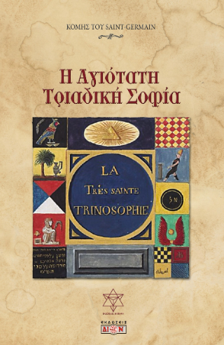 Η Αγιότατη Τριαδική Σοφία