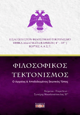 Φιλοσοφικός τεκτονισμός