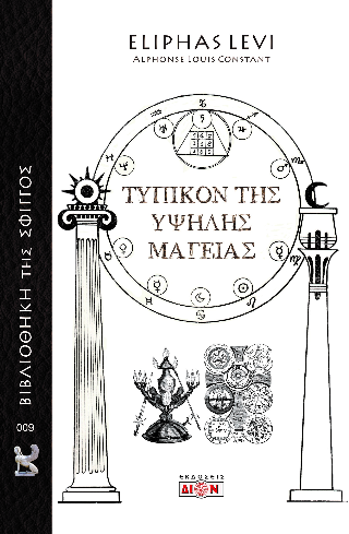 Τυπικόν της υψηλής μαγείας