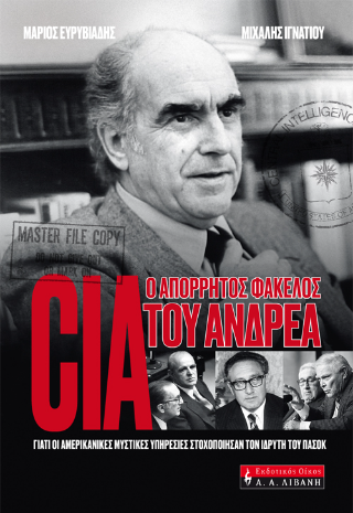 Cia – ο απόρρητος φάκελος του Ανδρέα