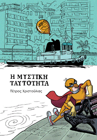 Μυστική Ταυτότητα