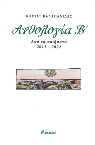 Ανθολογία Β’