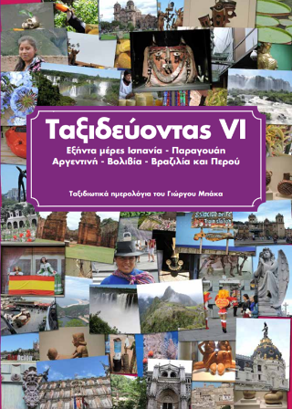 Ταξιδεύοντας VI