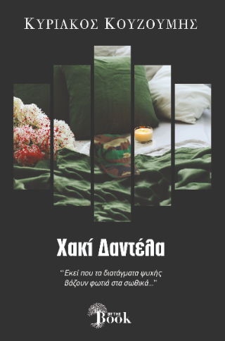 Χακί δαντέλα