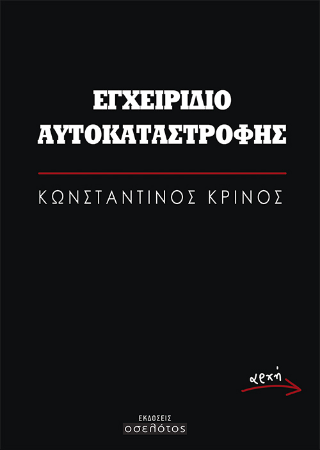 Εγχειρίδιο αυτοκαταστροφής