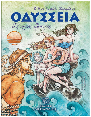 Oδύσσεια
