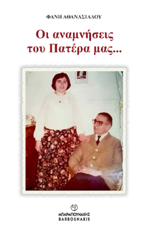 Οι αναμνήσεις του Πατέρα μας…