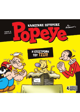 Κλασικές Ιστορίες Popeye #2